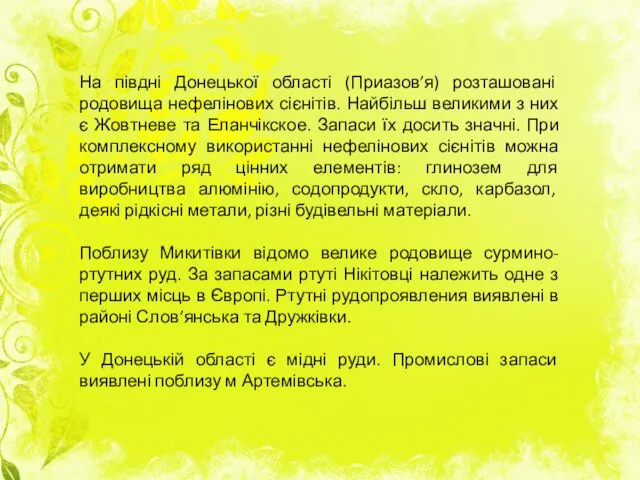 На півдні Донецької області (Приазов’я) розташовані родовища нефелінових сієнітів. Найбільш