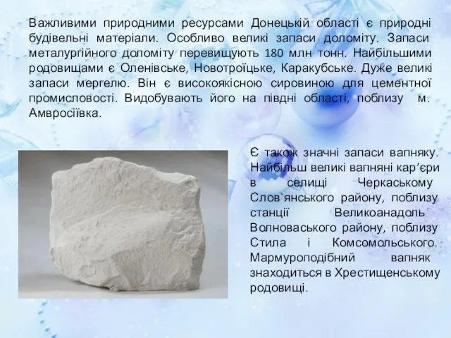 Важливими природними ресурсами Донецькій області є природні будівельні матеріали. Особливо