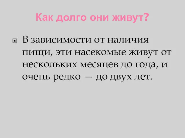 Как долго они живут? В зависимости от наличия пищи, эти