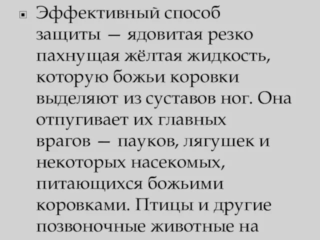 Эффективный способ защиты — ядовитая резко пахнущая жёлтая жидкость, которую