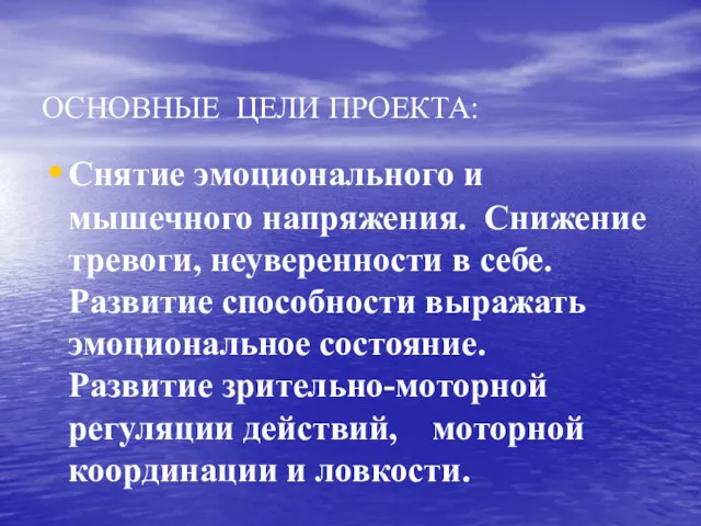 ОСНОВНЫЕ ЦЕЛИ ПРОЕКТА: Снятие эмоционального и мышечного напряжения. Снижение тревоги,