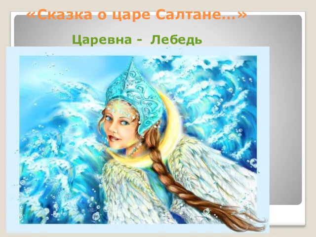 «Сказка о царе Салтане…» Царевна - Лебедь