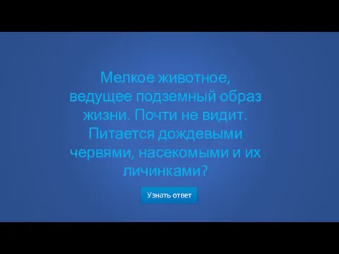 Узнать ответ Мелкое животное, ведущее подземный образ жизни. Почти не