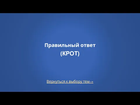 Вернуться к выбору тем→ Правильный ответ (КРОТ)