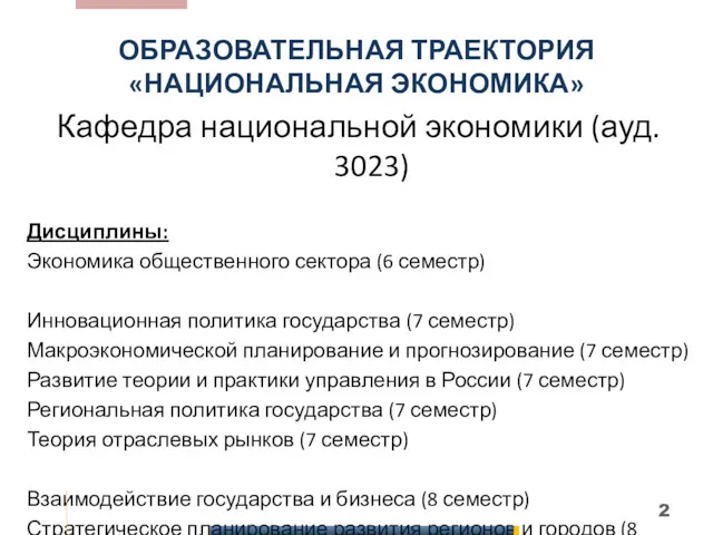 ОБРАЗОВАТЕЛЬНАЯ ТРАЕКТОРИЯ «НАЦИОНАЛЬНАЯ ЭКОНОМИКА» Кафедра национальной экономики (ауд. 3023) Дисциплины: Экономика общественного сектора