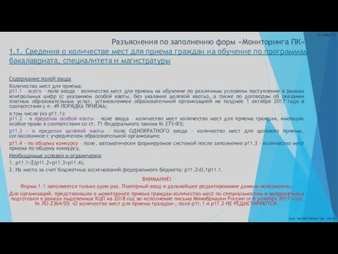 Разъяснения по заполнению форм «Мониторинга ПК» 1.1. Сведения о количестве