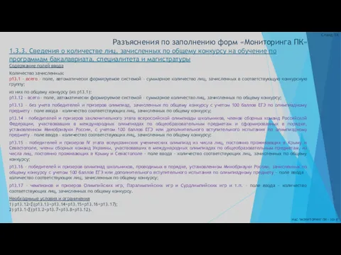 Разъяснения по заполнению форм «Мониторинга ПК» 1.3.3. Сведения о количестве