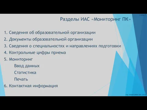 Разделы ИАС «Мониторинг ПК» ИАС "МОНИТОРИНГ ПК - 2018" Слайд