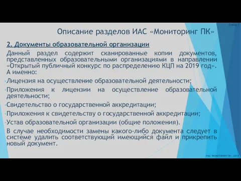 Описание разделов ИАС «Мониторинг ПК» ИАС "МОНИТОРИНГ ПК - 2018"