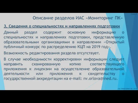 Описание разделов ИАС «Мониторинг ПК» ИАС "МОНИТОРИНГ ПК - 2018"