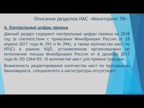 Описание разделов ИАС «Мониторинг ПК» ИАС "МОНИТОРИНГ ПК - 2018"