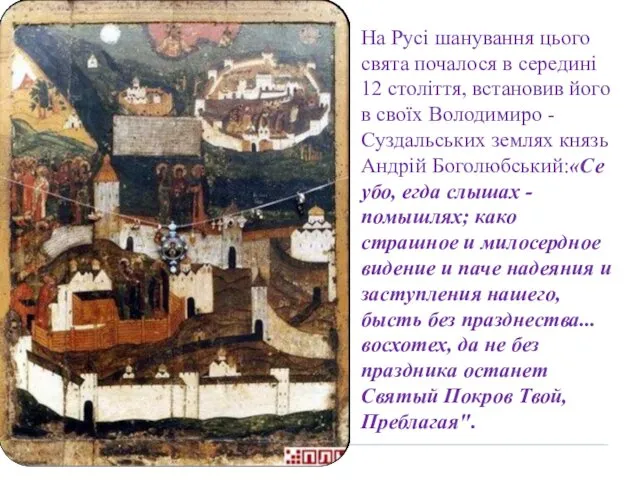 На Русі шанування цього свята почалося в середині 12 століття, встановив його в