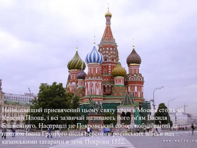 Найвідоміший присвячений цьому святу храм в Москві стоїть на Красній Площі, і всі