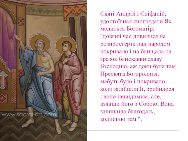 Святі Андрій і Єпіфаній, удостоїлися споглядати Як молиться Богоматір, "довгий час дивилися на