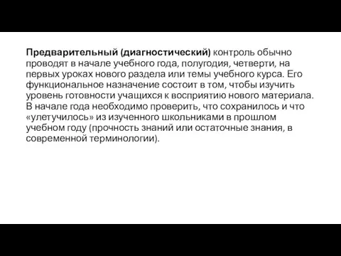 Предварительный (диагностический) контроль обычно проводят в начале учебного года, полугодия,