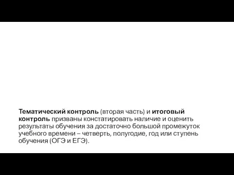 Тематический контроль (вторая часть) и итоговый контроль призваны констатировать наличие и оценить результаты