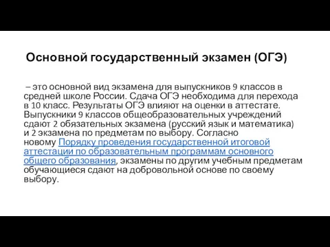 Основной государственный экзамен (ОГЭ) – это основной вид экзамена для