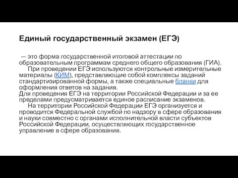 Единый государственный экзамен (ЕГЭ) — это форма государственной итоговой аттестации по образовательным программам