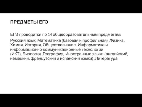 ПРЕДМЕТЫ ЕГЭ ЕГЭ проводится по 14 общеобразовательным предметам: Русский язык,