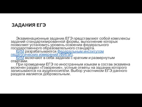 ЗАДАНИЯ ЕГЭ Экзаменационные задания ЕГЭ представляют собой комплексы заданий стандартизированной