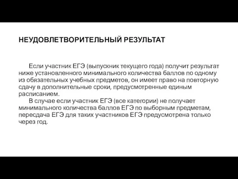 НЕУДОВЛЕТВОРИТЕЛЬНЫЙ РЕЗУЛЬТАТ Если участник ЕГЭ (выпускник текущего года) получит результат ниже установленного минимального