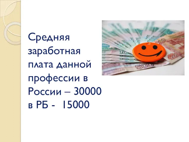 Средняя заработная плата данной профессии в России – 30000 в РБ - 15000