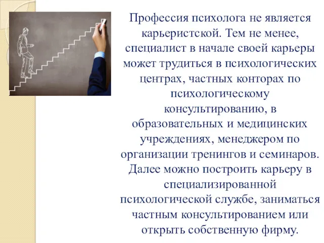 Профессия психолога не является карьеристской. Тем не менее, специалист в