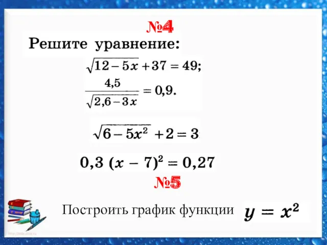 №4 №5 Построить график функции