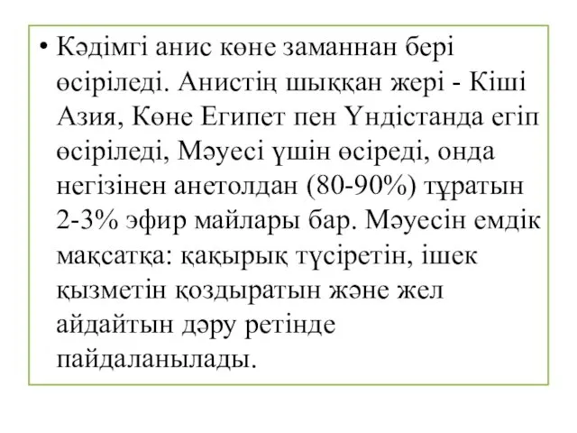 Кәдімгі анис көне заманнан бері өсіріледі. Анистің шыққан жері - Кіші Азия, Көне