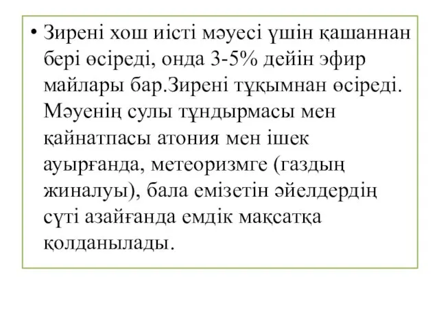 Зирені хош иісті мәуесі үшін қашаннан бері өсіреді, онда 3-5% дейін эфир майлары