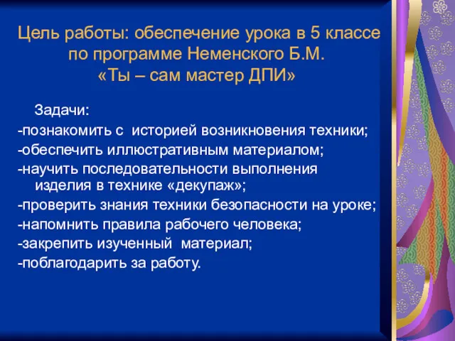 Цель работы: обеспечение урока в 5 классе по программе Неменского