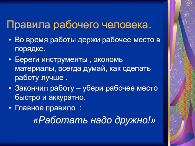 Правила рабочего человека. Во время работы держи рабочее место в