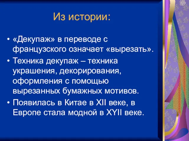 Из истории: «Декупаж» в переводе с французского означает «вырезать». Техника