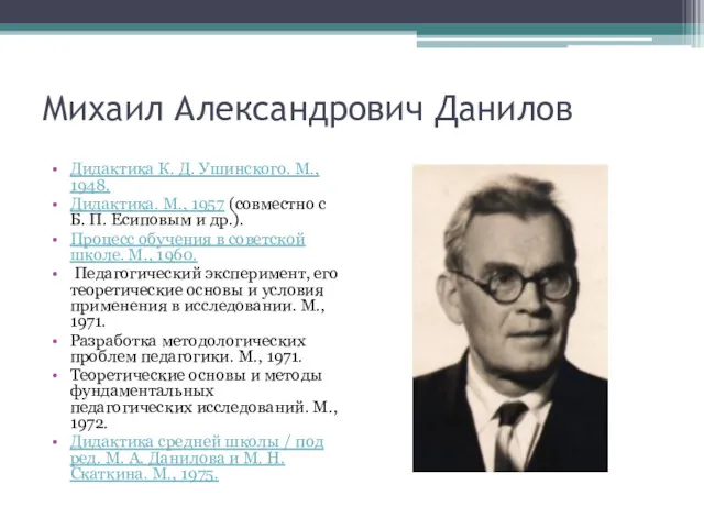 Михаил Александрович Данилов Дидактика К. Д. Ушинского. М., 1948. Дидактика.