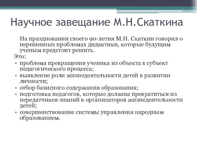 Научное завещание М.Н.Скаткина На праздновании своего 90-летия М.Н. Скаткин говорил