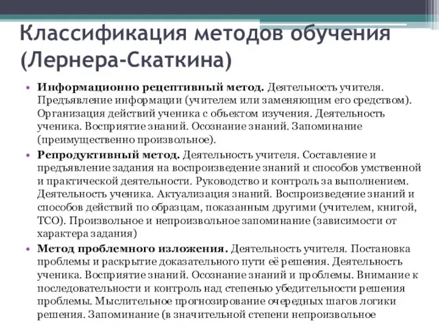 Классификация методов обучения (Лернера-Скаткина) Информационно рецептивный метод. Деятельность учителя. Предъявление