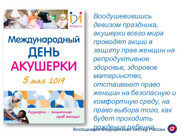 Воодушевившись девизом праздника, акушерки всего мира проводят акции в защиту прав женщин на