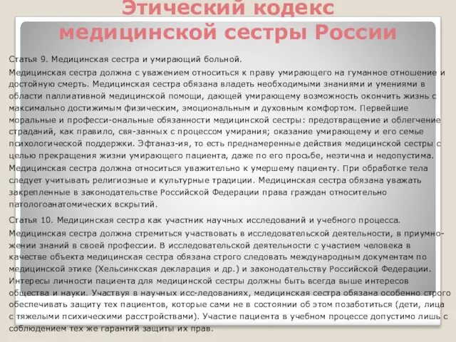 Этический кодекс медицинской сестры России Статья 9. Медицинская сестра и умирающий больной. Медицинская