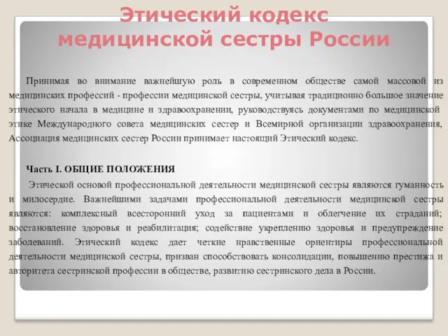 Этический кодекс медицинской сестры России Принимая во внимание важнейшую роль в современном обществе