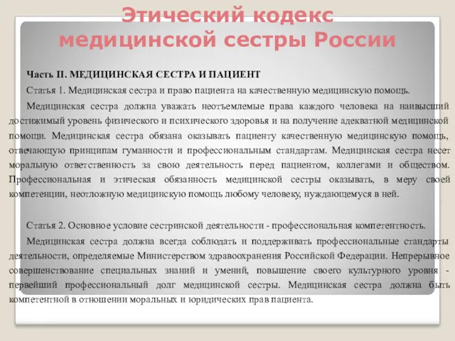 Этический кодекс медицинской сестры России Часть II. МЕДИЦИНСКАЯ СЕСТРА И ПАЦИЕНТ Статья 1.
