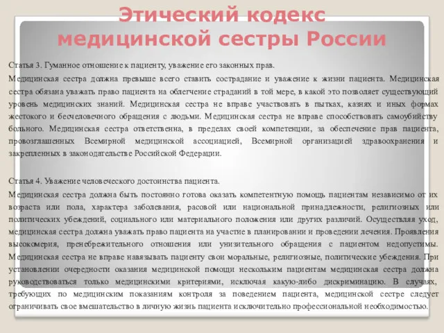 Этический кодекс медицинской сестры России Статья 3. Гуманное отношение к пациенту, уважение его
