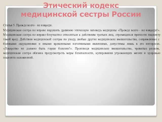 Этический кодекс медицинской сестры России Статья 5. Прежде всего - не навреди. Медицинская