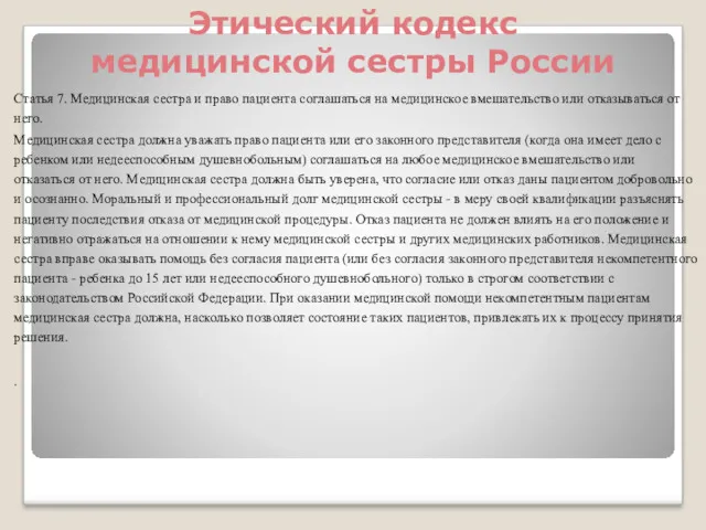 Этический кодекс медицинской сестры России Статья 7. Медицинская сестра и право пациента соглашаться