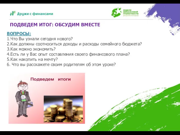 ПОДВЕДЕМ ИТОГ: ОБСУДИМ ВМЕСТЕ ВОПРОСЫ: 1.Что Вы узнали сегодня нового?