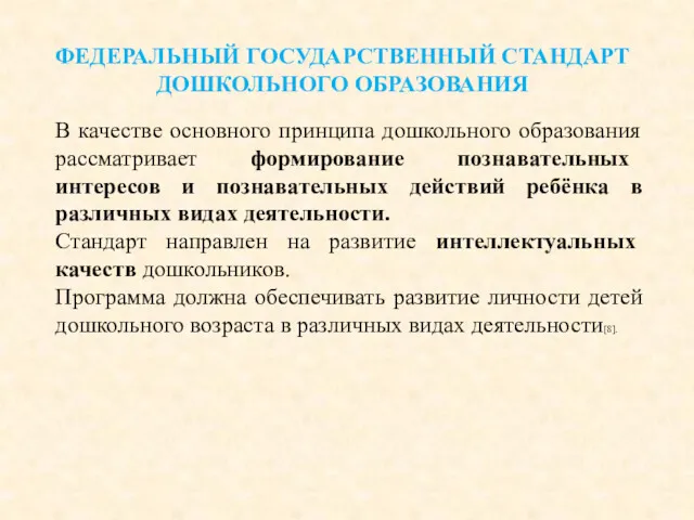 ФЕДЕРАЛЬНЫЙ ГОСУДАРСТВЕННЫЙ СТАНДАРТ ДОШКОЛЬНОГО ОБРАЗОВАНИЯ В качестве основного принципа дошкольного образования рассматривает формирование