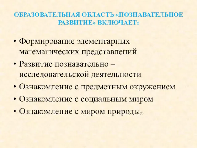 ОБРАЗОВАТЕЛЬНАЯ ОБЛАСТЬ «ПОЗНАВАТЕЛЬНОЕ РАЗВИТИЕ» ВКЛЮЧАЕТ: Формирование элементарных математических представлений Развитие