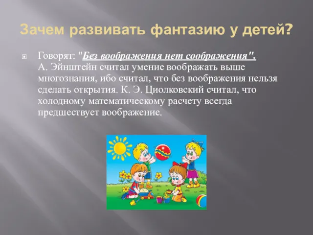 Зачем развивать фантазию у детей? Говорят: "Без воображения нет соображения".