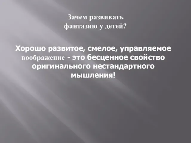 Зачем развивать фантазию у детей? Хорошо развитое, смелое, управляемое воображение