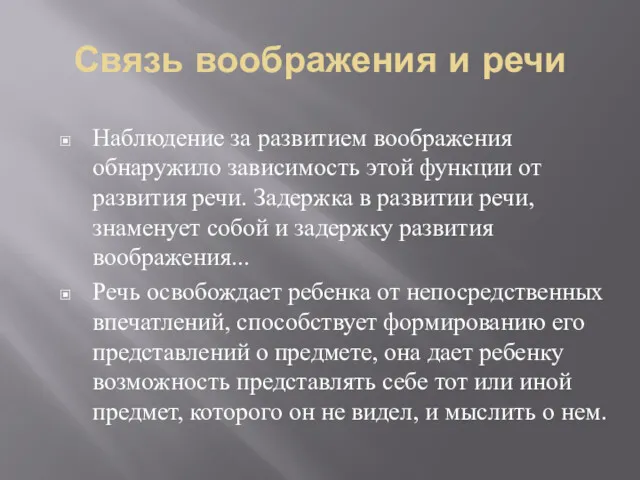 Связь воображения и речи Наблюдение за развитием воображения обнаружило зависимость