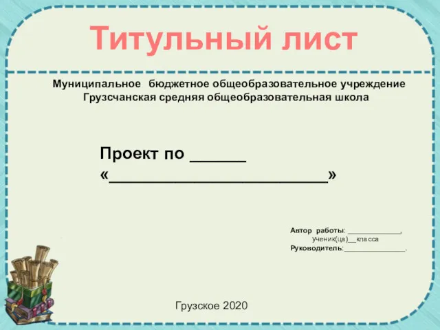 Титульный лист Муниципальное бюджетное общеобразовательное учреждение Грузсчанская средняя общеобразовательная школа